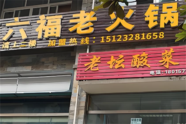 六福老火锅
