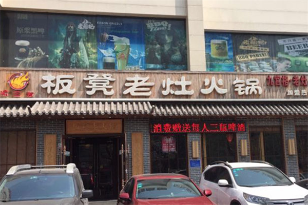 渝三友板凳老火锅