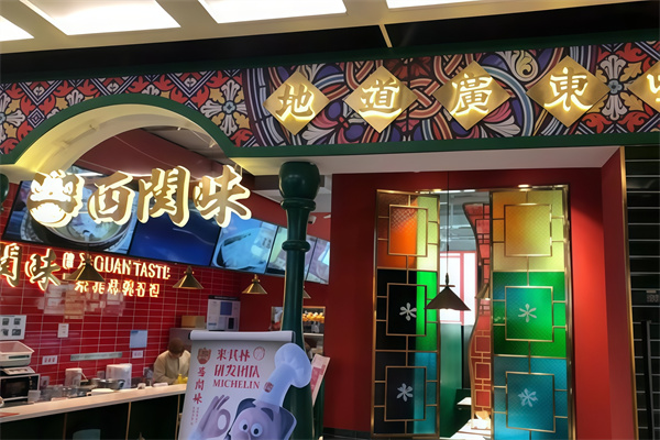 西关味 西关味