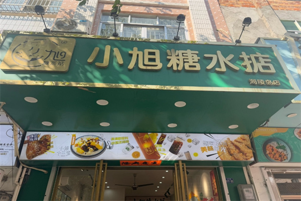 小旭糖水掂