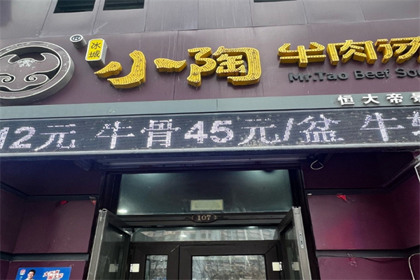 小陶牛肉汤
