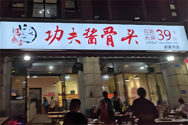 马永贞功夫酱骨火锅 马永贞功夫酱骨火锅