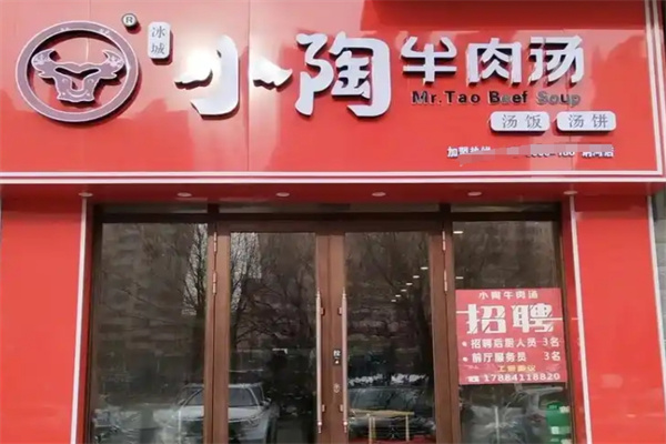 小陶牛肉汤