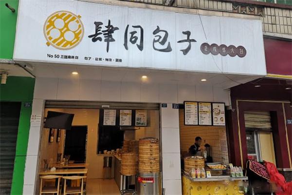 肆同包子
