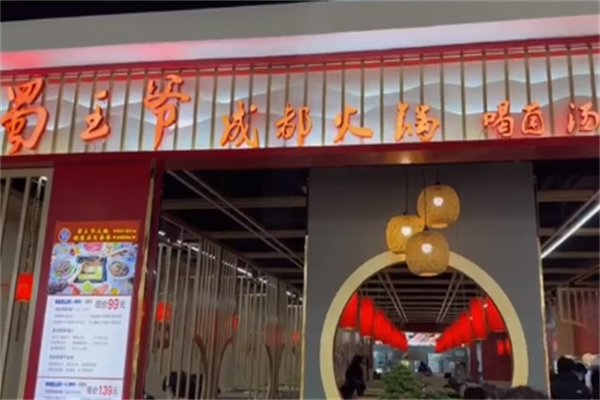 蜀王爷老火锅 蜀王爷老火锅