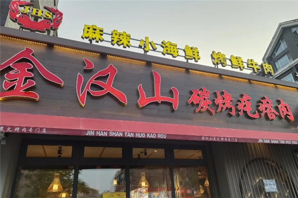 金汉山碳烤疙瘩肉