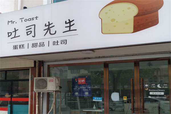 吐司先生