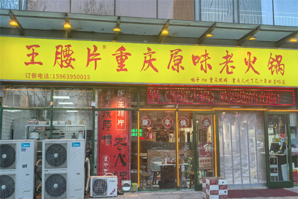 王腰片老火锅
