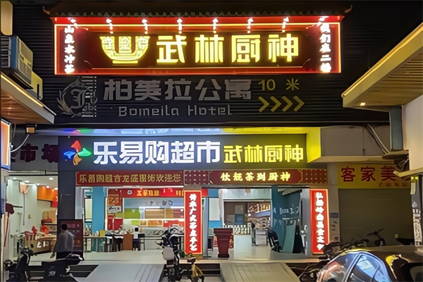 武林厨神 武林厨神