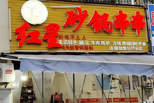 红星砂锅