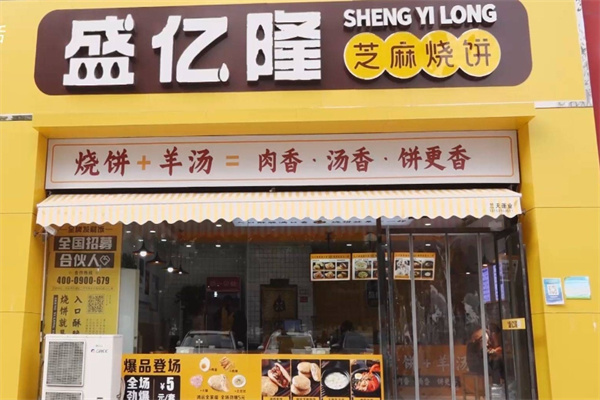 盛亿隆烧饼