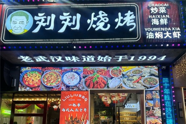 刘刘烧烤加盟费用需要多少钱？加盟费用一览表