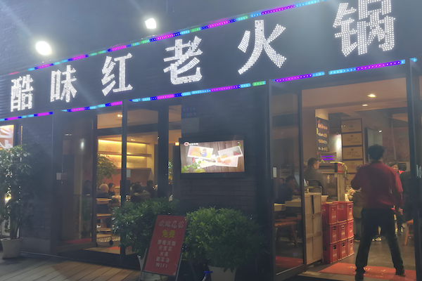 酷味红老火锅