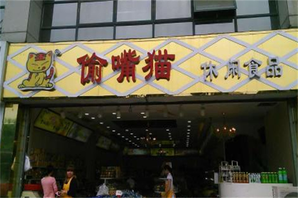 偷嘴猫