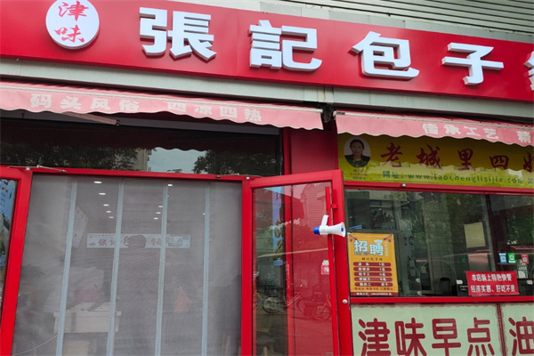 张记包子铺