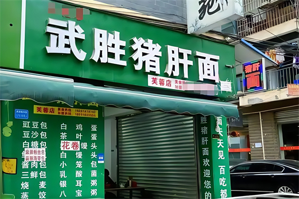 武胜猪肝面