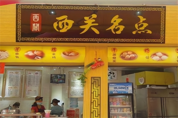 西关名点