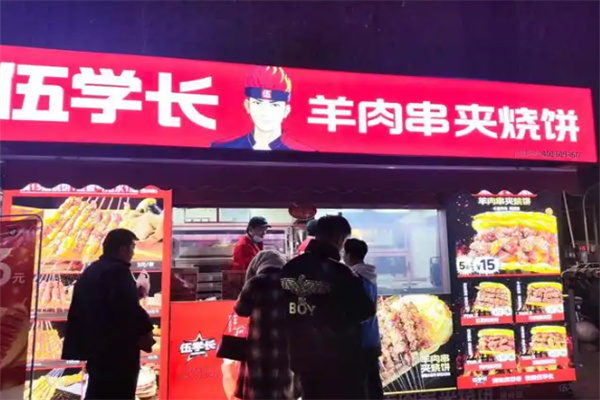 伍学长羊肉串夹烧饼