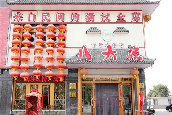 施家八大碗大食堂