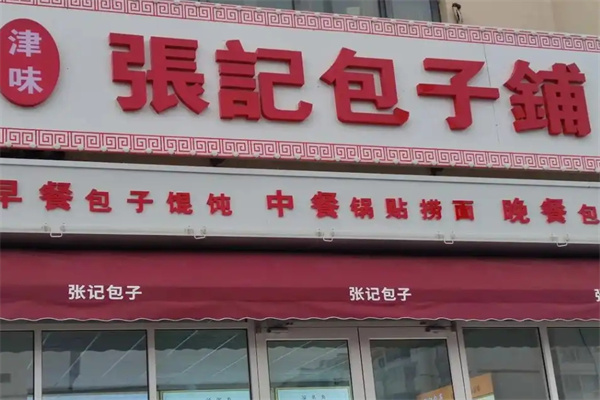 张记包子铺