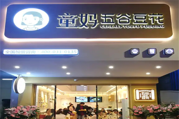 童妈甜品五谷豆花