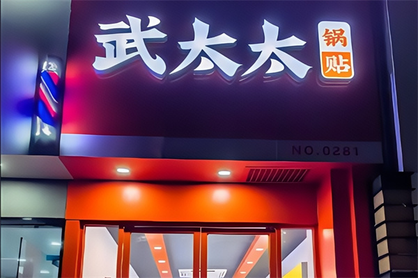 武太太锅贴