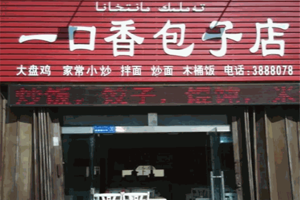 一口香包子加盟