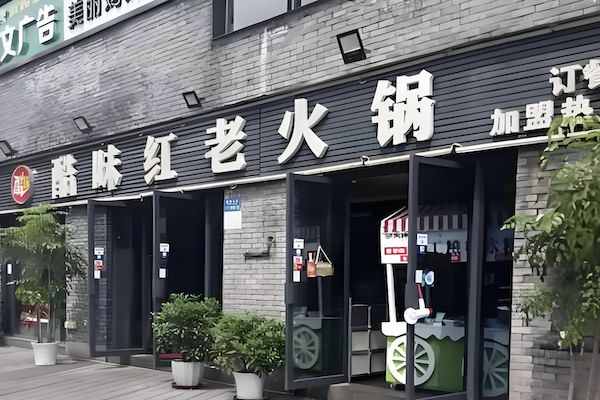 酷味红老火锅