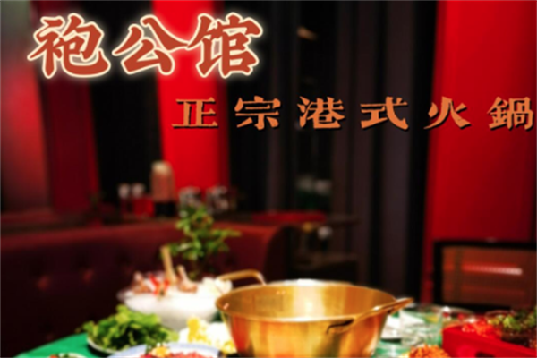 袍公馆港式火锅