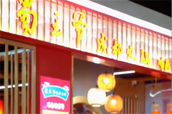 蜀王爷老火锅 蜀王爷老火锅