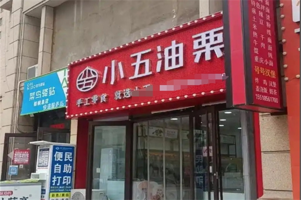 小五油栗