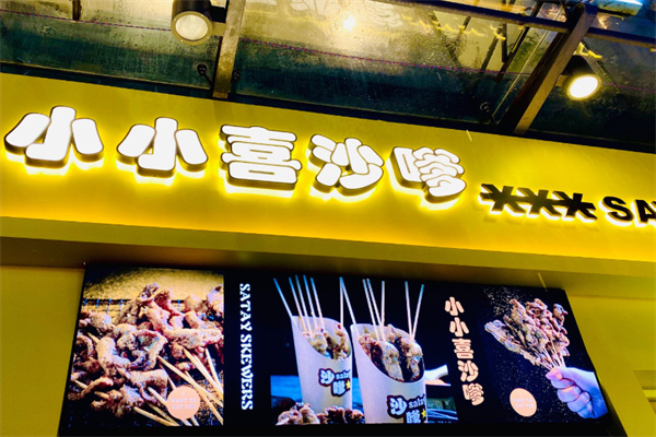 小小喜沙嗲肉串