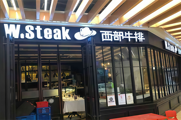 西部牛排