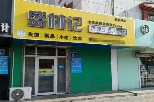 盛林记土豆片夹馍