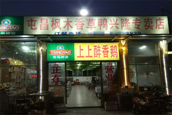 屯昌枫木香草鸭