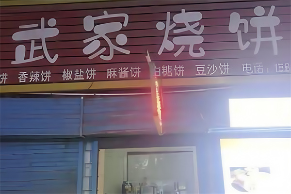 武家烧饼 武家烧饼