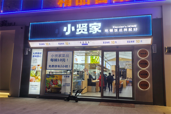 小贤家快餐