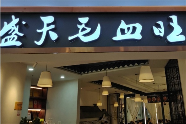 盛天毛血旺