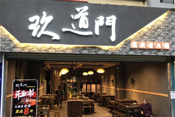 玖道门老火锅