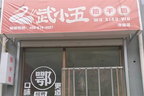 武小五热干面