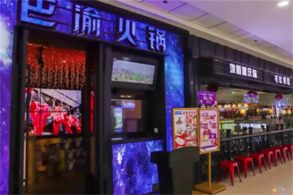 巴渝百年老火锅