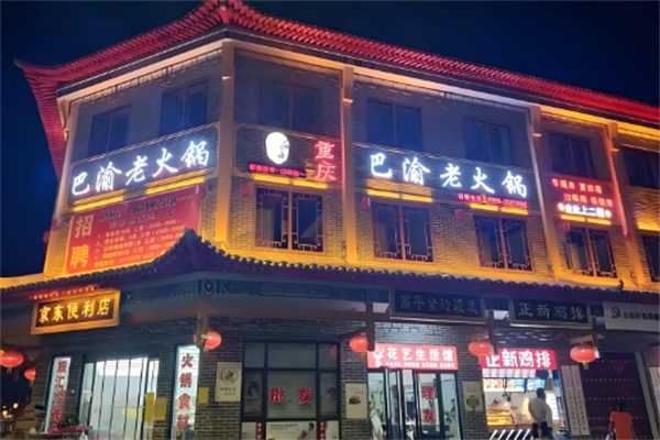 巴渝百年老火锅