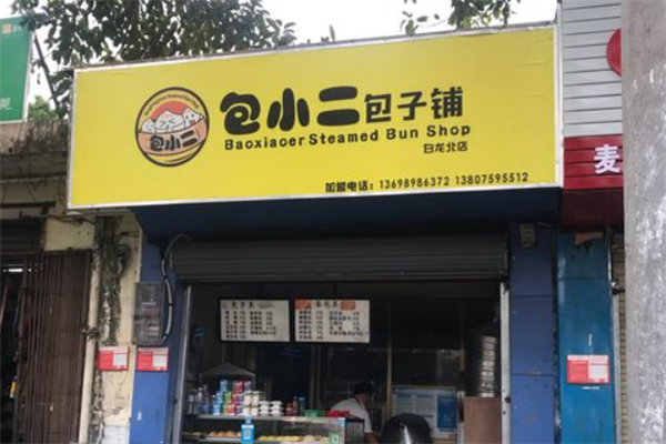 包小二包子
