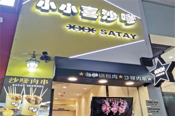 小小喜沙嗲肉串