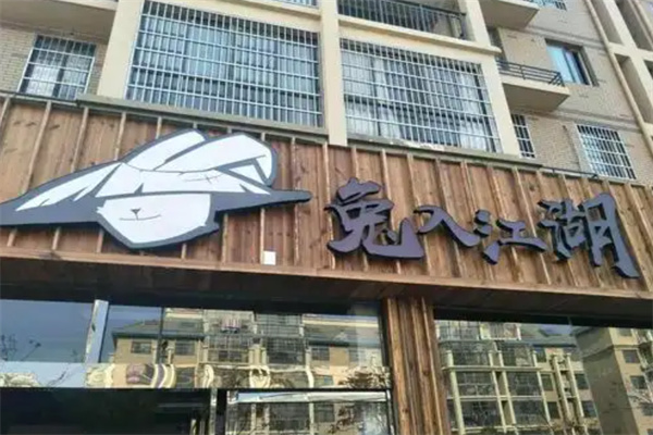 兔入江湖主题餐厅