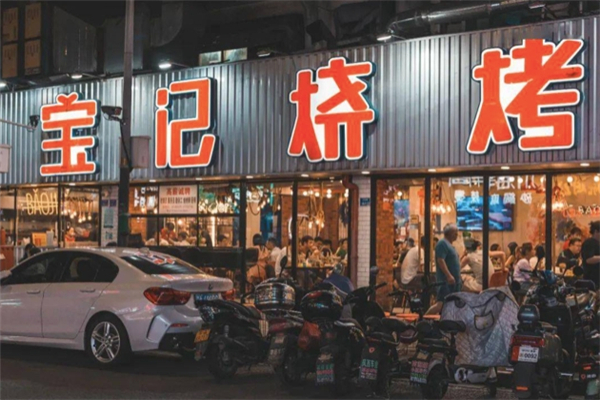宝记烧烤