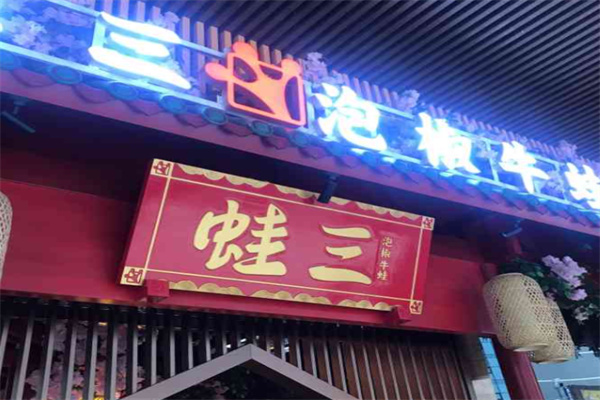 蛙三泡椒牛蛙 蛙三泡椒牛蛙