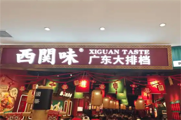 西关味 西关味