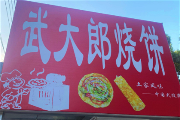 武大郎烧饼肉夹馍
