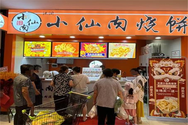 小仙肉烧饼